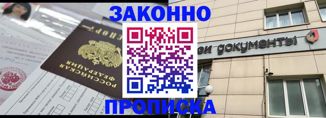 прописка законно в Еманжелинске